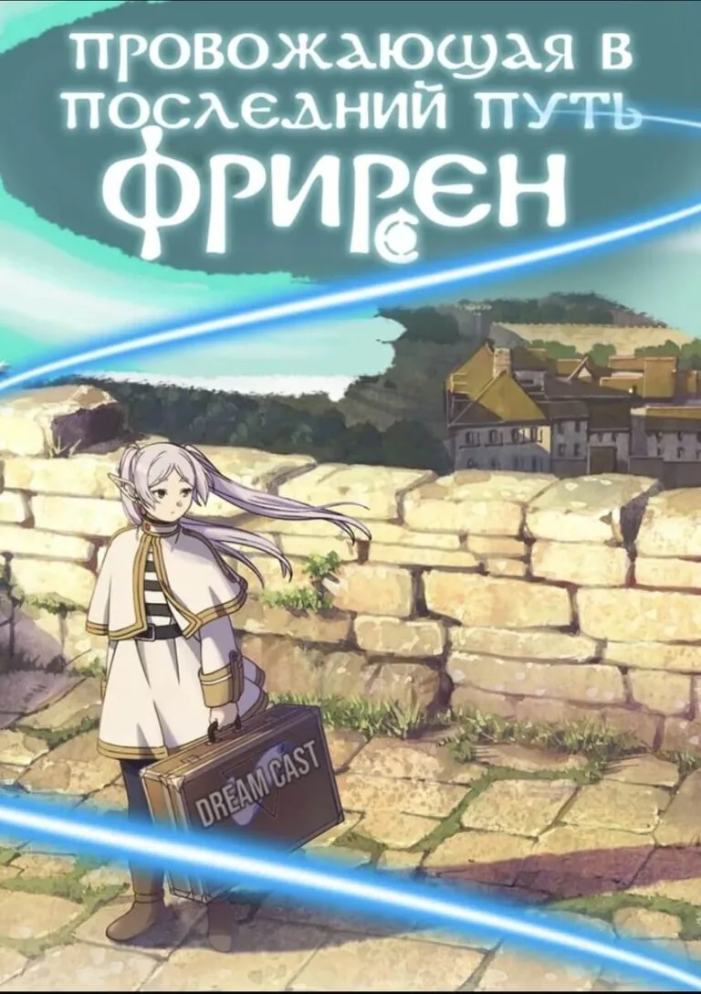 Вертикальный постер первого сезона аниме Провожающая в последний путь Фрирен